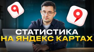 Статистика в Яндекс Картах: как анализировать просмотры, клики и звонки
