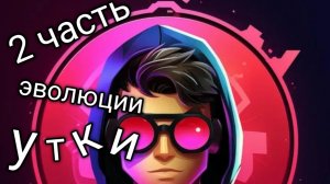2 часть эволюции утки