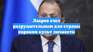 Лавров счел разрушительным для страны пороком культ личности