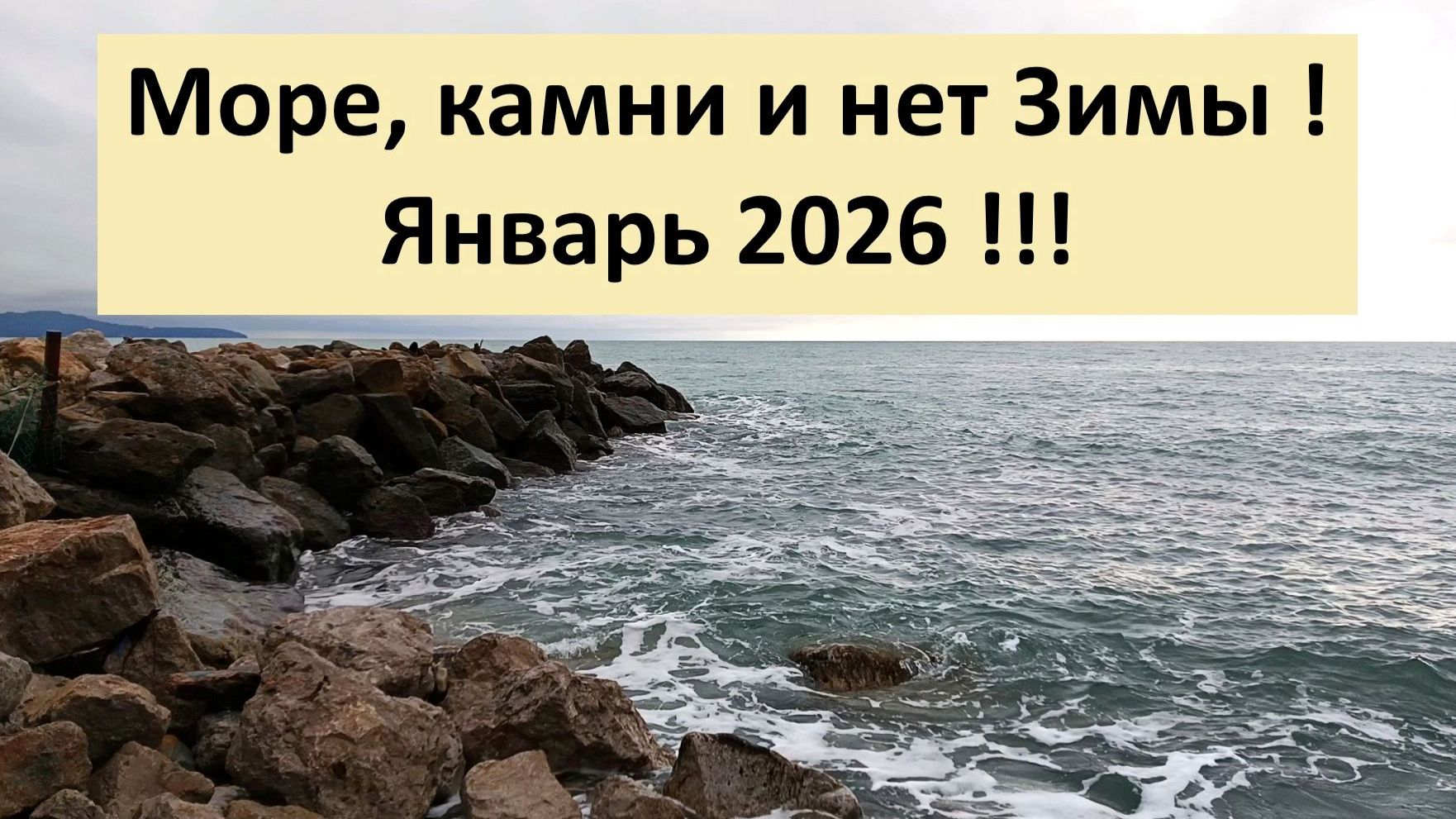 Море, камни и нет Зимы ! январь 2026 !!! #Море #камни #Зима #январь #2026 Море, камни и нет Зимы ! январь 2026 !!! #Море #камни #Зима #январь #2026
