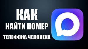Как найти номер телефона человека в максе