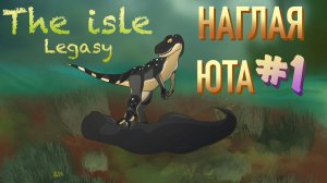 наглая юта || the isle (старое видео)