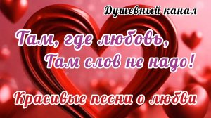 ТАМ, ГДЕ ЛЮБОВЬ, ТАМ СЛОВ НЕ НАДО