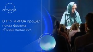 РТУ МИРЭА первым предложил организовать показ фильма "Предательство" для студентов.