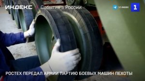 Ростех передал армии партию боевых машин пехоты