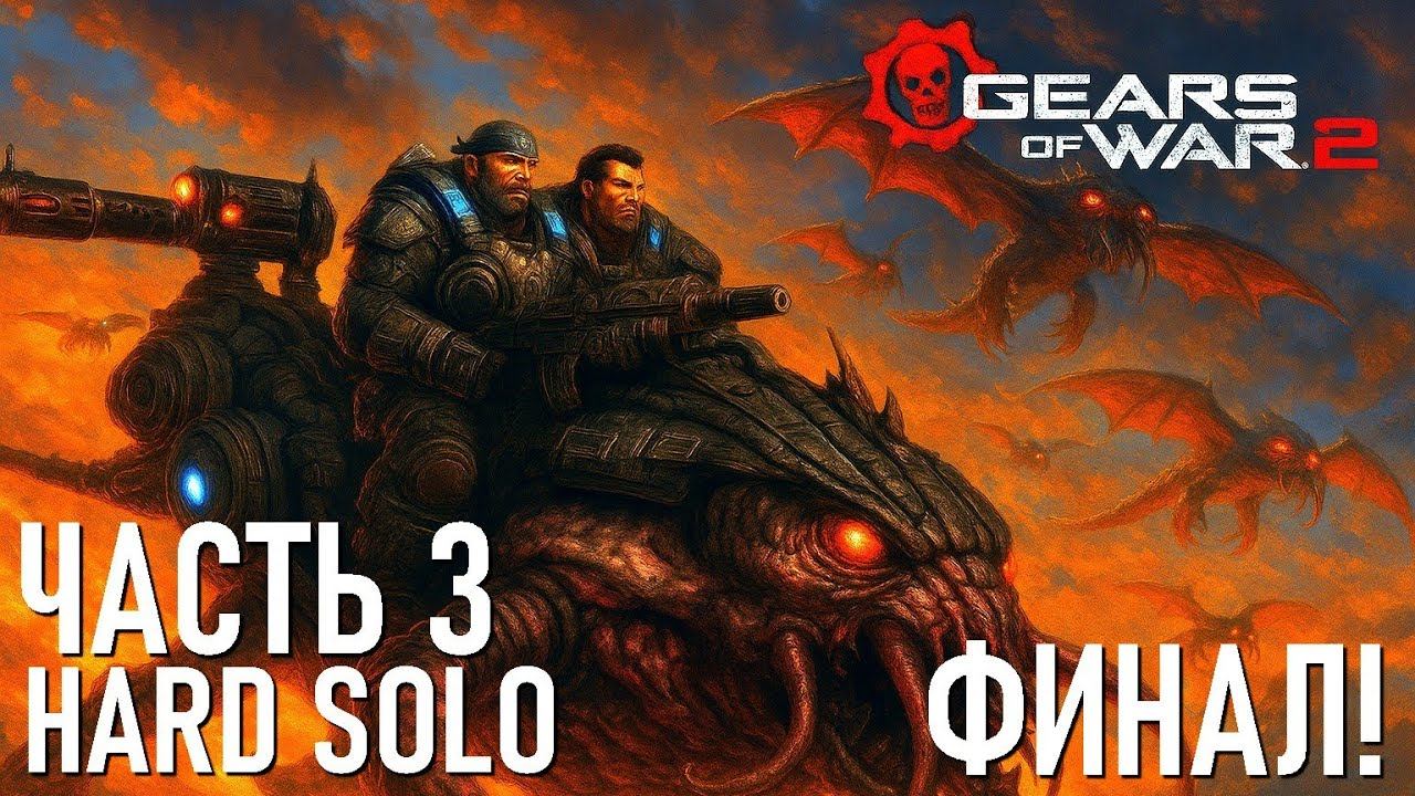 GEARS OF WAR 2 (HARD) Live-прохождение Часть 3 Финал! смотреть онлайн