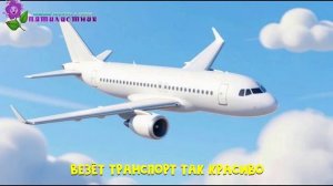 ЕДЕМ, ЕДЕМ...(песенка про транспорт)