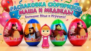 Маша и Медведь игрушки сюрпризы из яйца для детей
