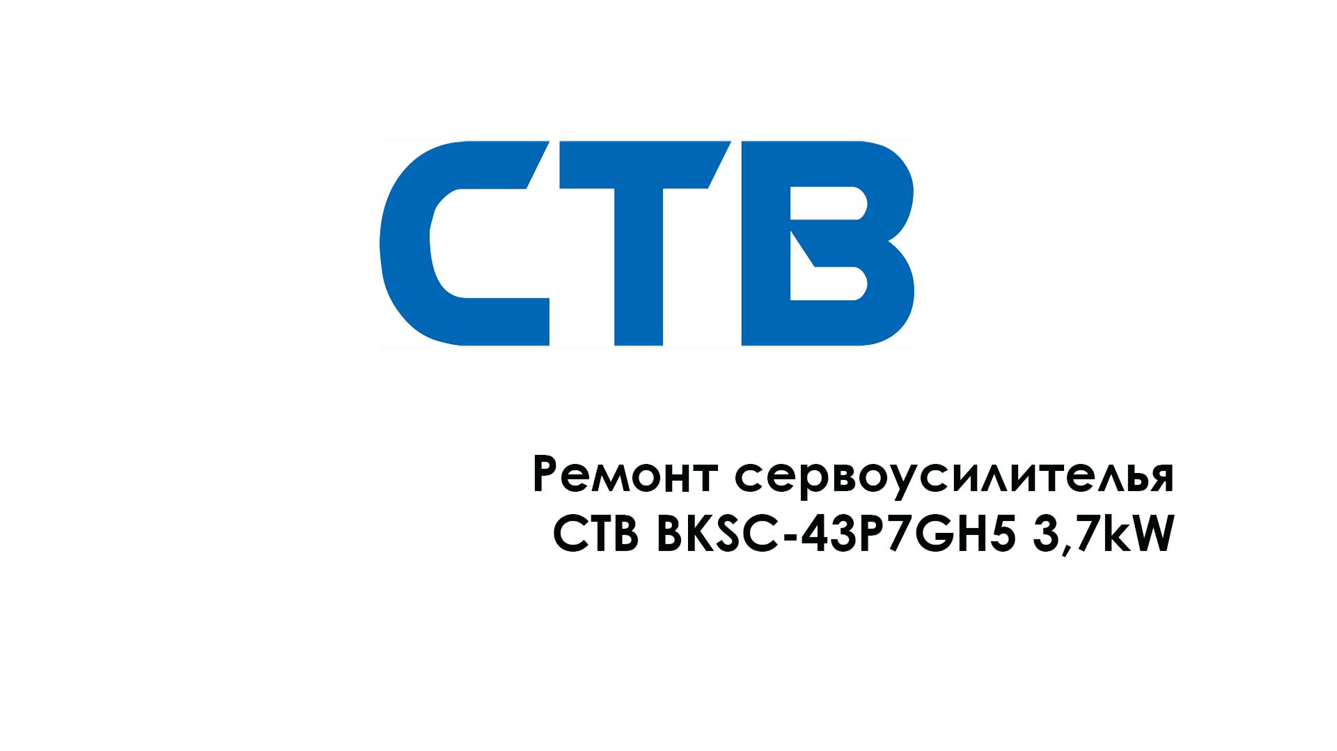Ремонт сервоусилителя CTB BKSC-43P7GH53,7kW смотреть онлайн
