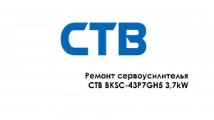 Ремонт сервоусилителя CTB BKSC-43P7GH53,7kW