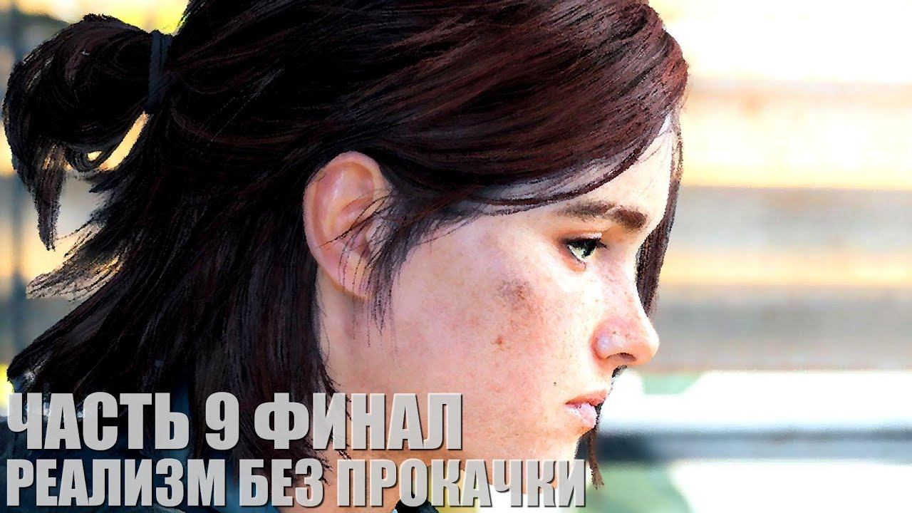 The Last of Us Part II Remastered (Реализм, без прокачки, правильная хронология) Часть 9 Финал! смотреть онлайн