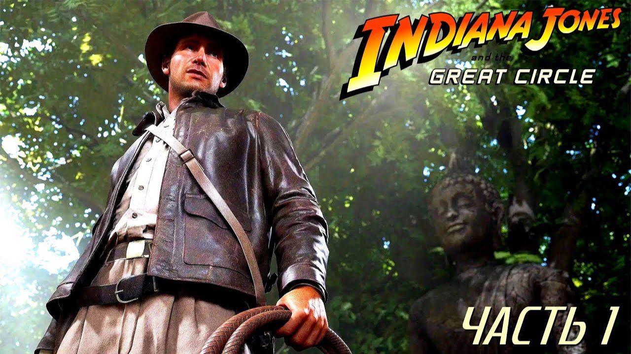 Indiana Jones and the Great Сircle Live-Прохождение (Hard) Часть 1 смотреть онлайн