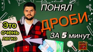НЕРЕАЛЬНО ПРОСТО! ДРОБИ за 5 минут. Разные СПОСОБЫ Вычитание дробей 5 класс Научись думать