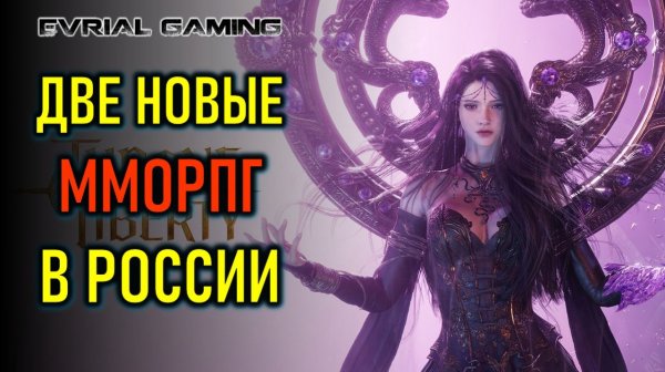 ДВЕ НОВЫЕ MMORPG В РОССИИ, AION 2, ARCHEAGE 2, CHRONO ODYSSEY
