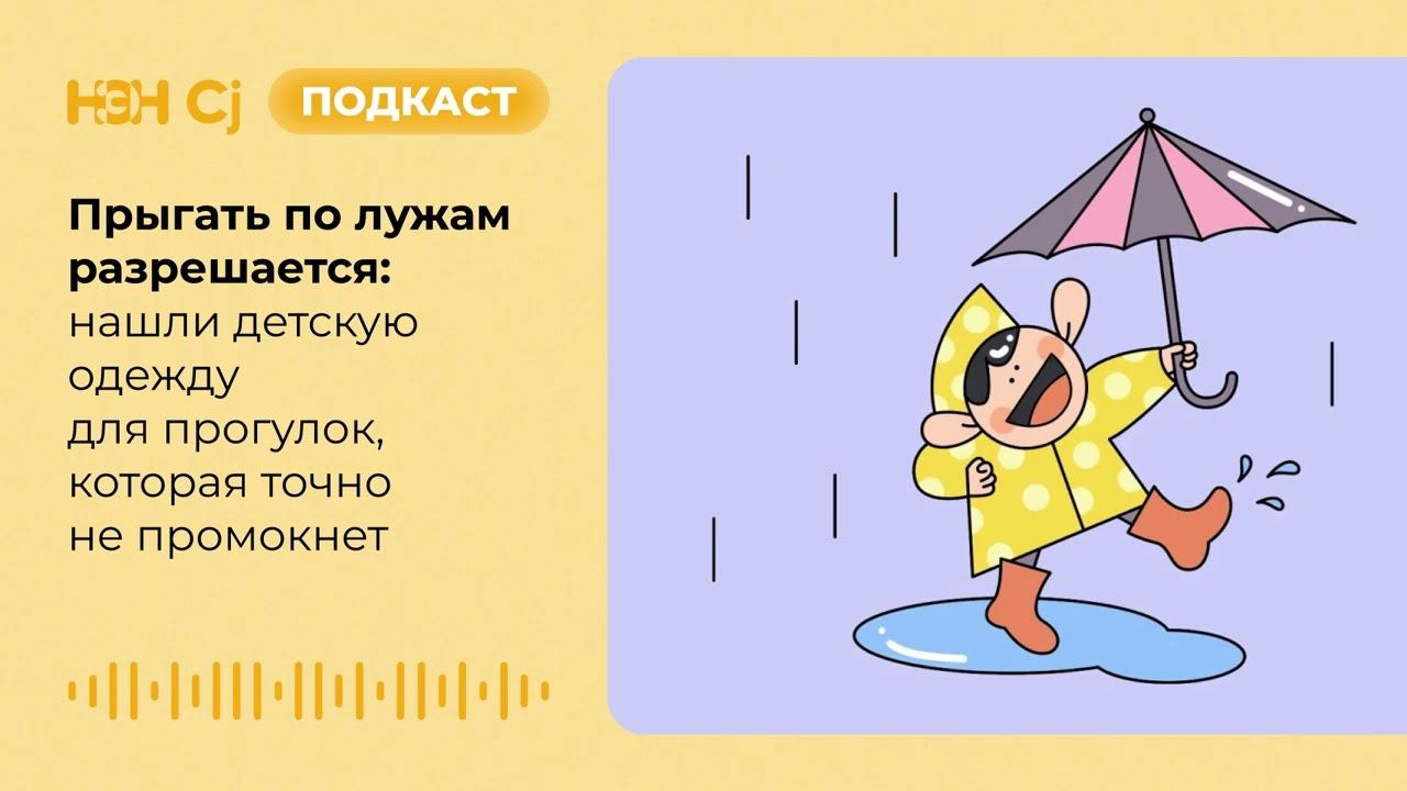 Прыгать по лужам разрешается: нашли детскую одежду для прогулок, которая точно не промокнет смотреть онлайн