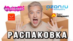 РАСПАКОВКА WB, OZON, Ali, ЯМ. Часть 1