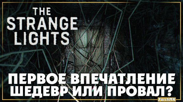 НИКОГДА ТАК СТРАШНО НЕ БЫЛО! ➤ THE STRANGE LIGHTS 🅕 ПОЛНОЕ ПРОХОЖДЕНИЕ | НА РУССКОМ | PC