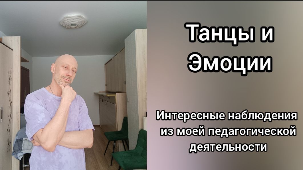 Танцы и Эмоции. Как танцы влияют на мозг и здоровье. Психология, Телеска и Массаж.