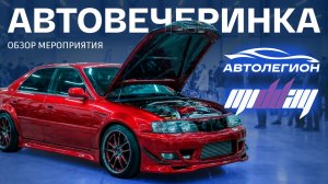 АВТО-ВЕЧЕРИНКА MIDDAY В АВТОЛЕГИОНЕ!