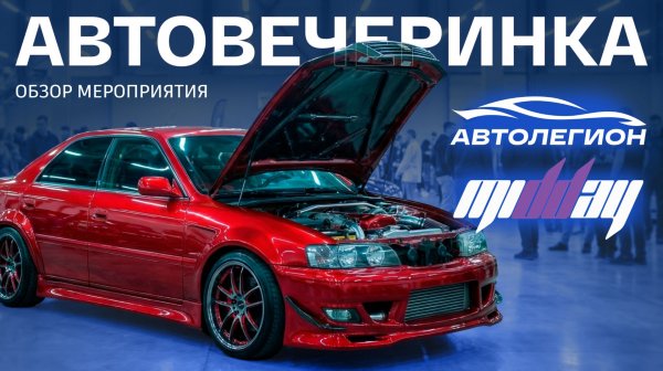 АВТО-ВЕЧЕРИНКА MIDDAY В АВТОЛЕГИОНЕ!