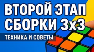 Второй этап сборки кубика Рубик 3x3(сборка первых двух слоев)