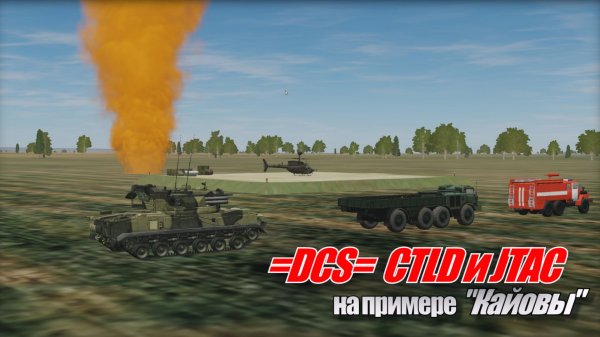 DCS World CTLD и JTAC на примере Кайовы