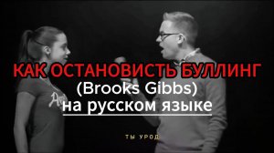 Как остановить буллиг. (Brooks Gibbs) На русском языке