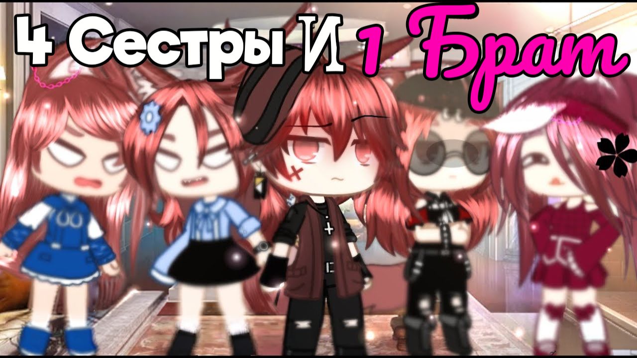4 СЕСТРЫ И 1 БРАТ | ОЗВУЧКА | ГАЧА ЛАЙФ | ГАЧА КЛУБ смотреть онлайн