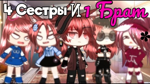 4 СЕСТРЫ И 1 БРАТ | ОЗВУЧКА | ГАЧА ЛАЙФ | ГАЧА КЛУБ