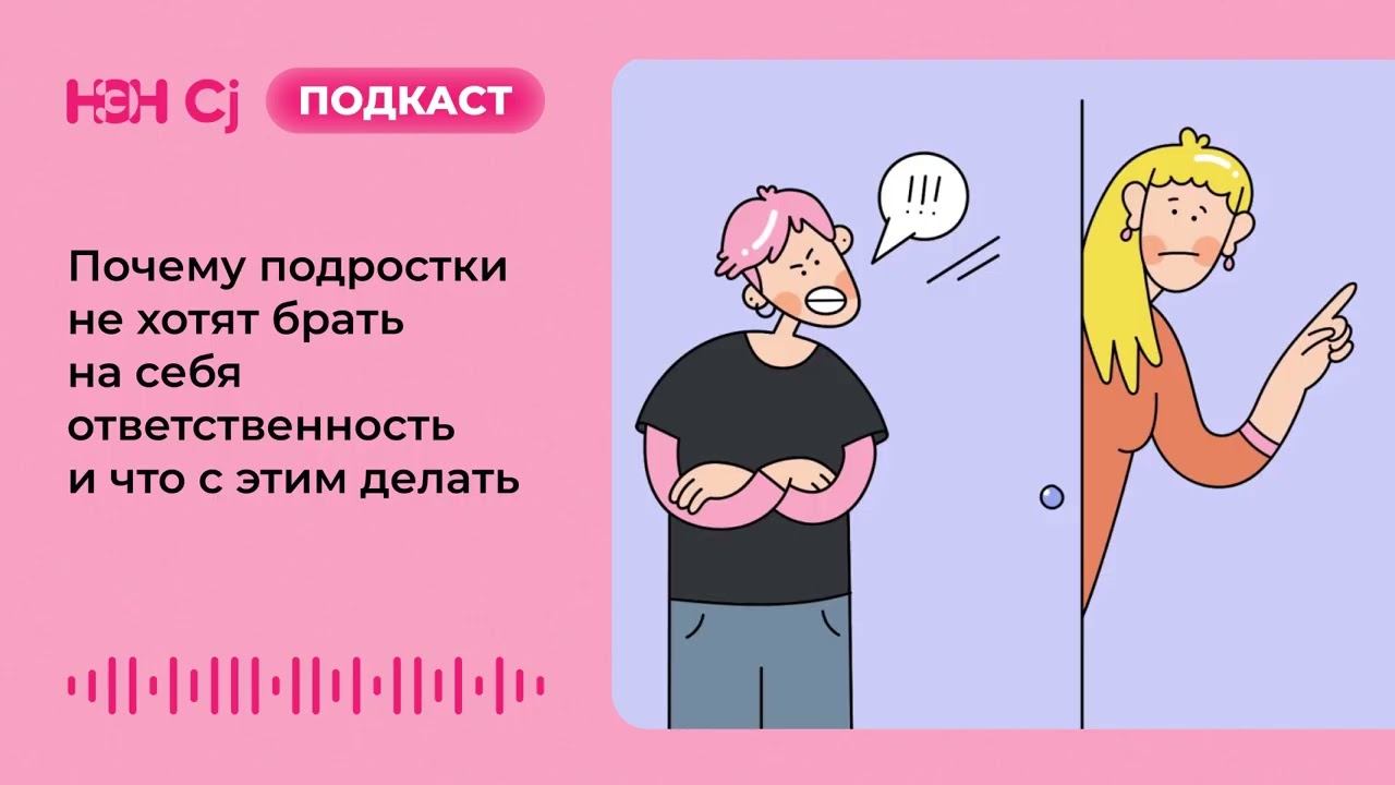 Почему подростки не хотят брать на себя ответственность и что с этим делать смотреть онлайн