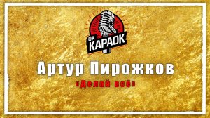 Артур Пирожков-Делай всё.(КАРАОКЕ оригинальная аранжировка)