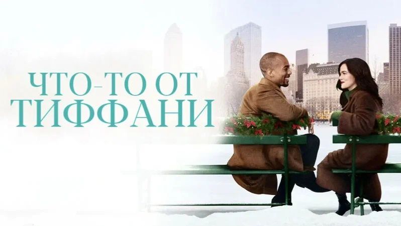 Что-то от Тиффани (2022) / Something from Tiffany's смотреть онлайн
