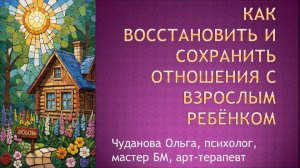 Встреча в беседке "Как восстановить и сохранить отношения с взрослым ребёнком" 11.02.2026