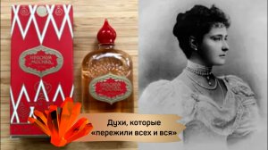 Парфюм, который «пережил всех и вся»