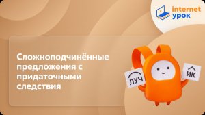 Русский язык 9 класс. Сложноподчинённые предложения с придаточными следствия