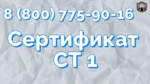 сертификат формы ст 1