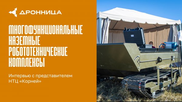 НТЦ «Корней»: многофункциональные наземные робототехнические комплексы
