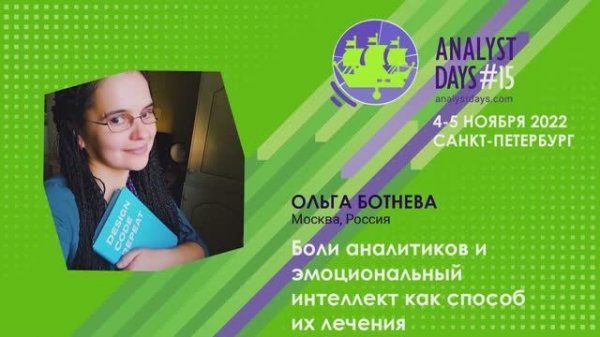 Analyst Days 15 — Ольга Ботнева, Боли аналитиков и эмоциональный интеллект как способ их лечения