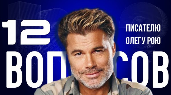 «Я СПУСТИЛ ЗЕЛЕНСКОГО С ЛЕСТНИЦЫ» — РОЙ — О ПРЕДАТЕЛЯХ РОССИИ, TIKTOK И ПОБЕДЕ | «12 ВОПРОСОВ»