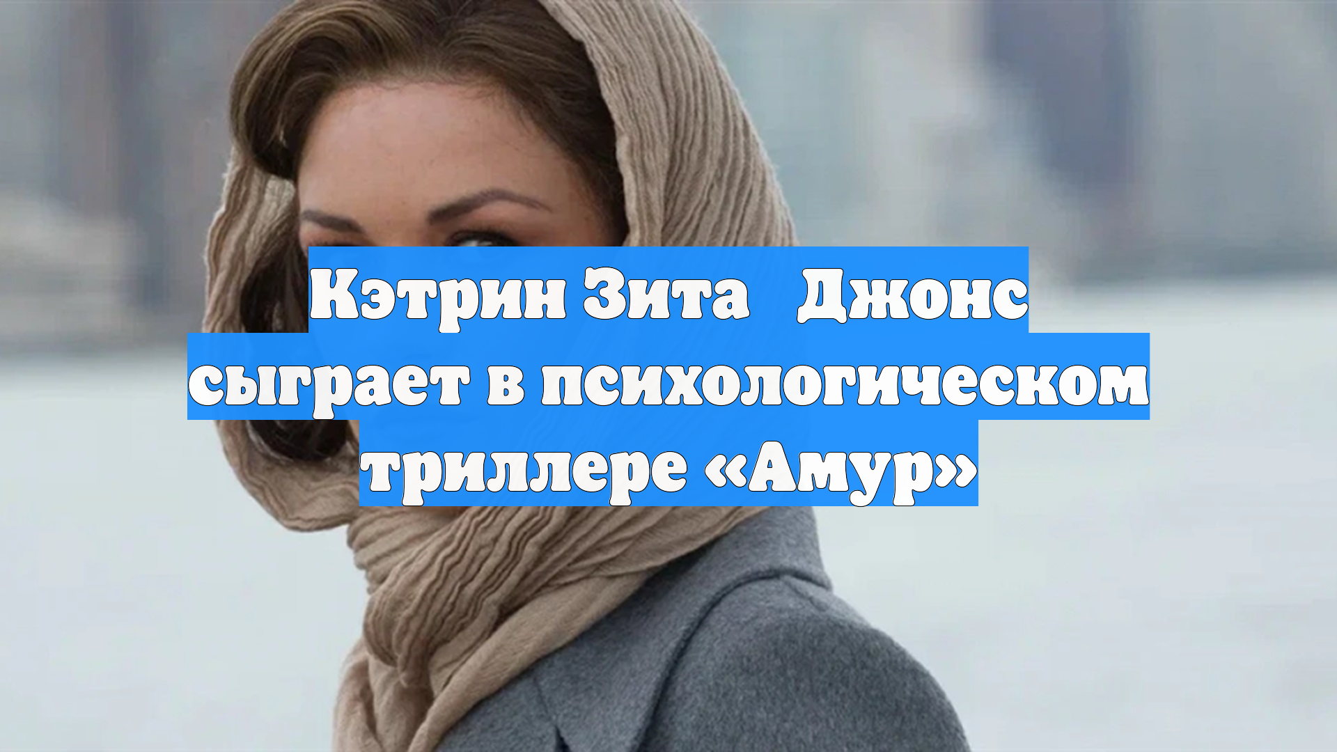 Кэтрин Зита‑Джонс сыграет в психологическом триллере «Амур»