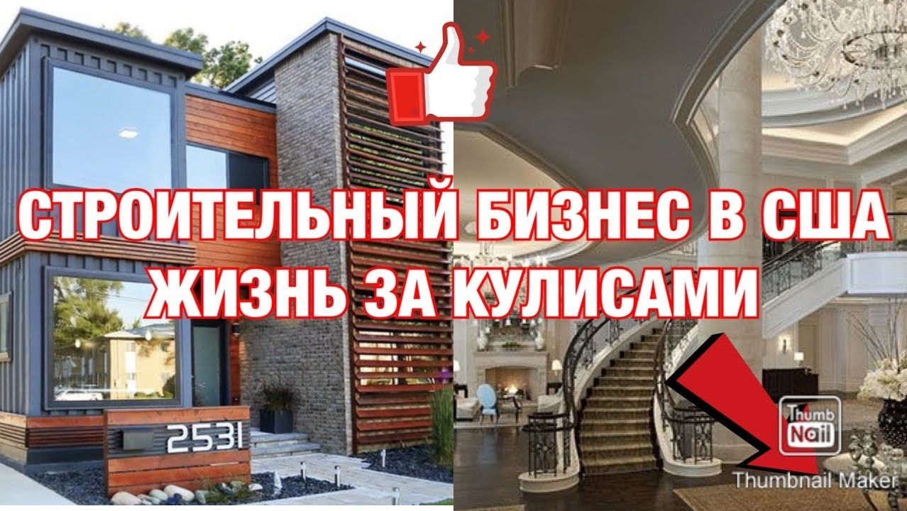 Строим в США | Строительный бизнес в Америке. Виды строительства и их отличия, что выбрать смотреть онлайн