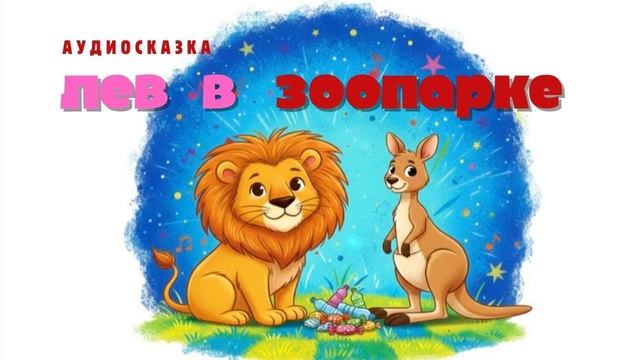 ДОБРЫЙ ЗООПАРК | Аудиосказка