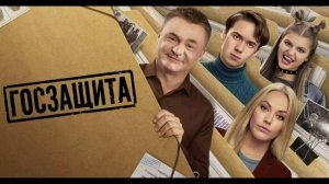 Госзащита (2026) 5,6 серия обзор
