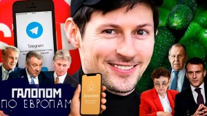 Прощай, Телеграм! Духи Анкориджа, Глупый Хома // Галопом по Европам #1492