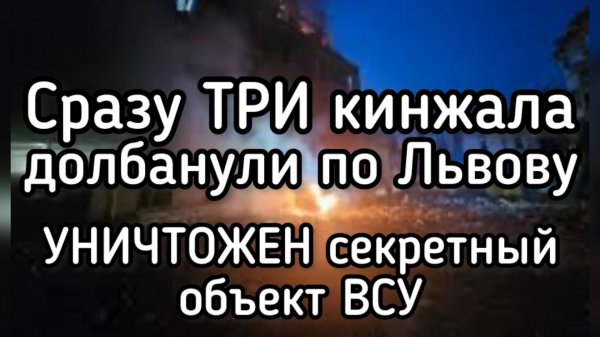 Россия ударила по ЛЬВОВУ сразу тремя кинжалами! Секретный объект ВСУ