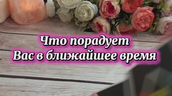 Что порадует в ближайшее время 🥰❤️🔥💐Таро