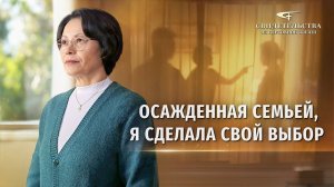 Христианские свидетельства об опыте. Вып. 699: «Осажденная семьей, я сделала свой выбор»