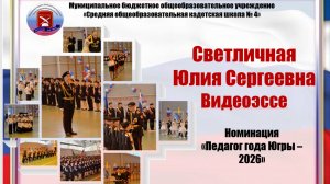 Светличная Юлия Сергеевна, г. Нефтеюганск. Номинация "Педагог года Югры - 2026"