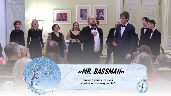 «Mr. Bassman» (автор Джонни Симбал)
