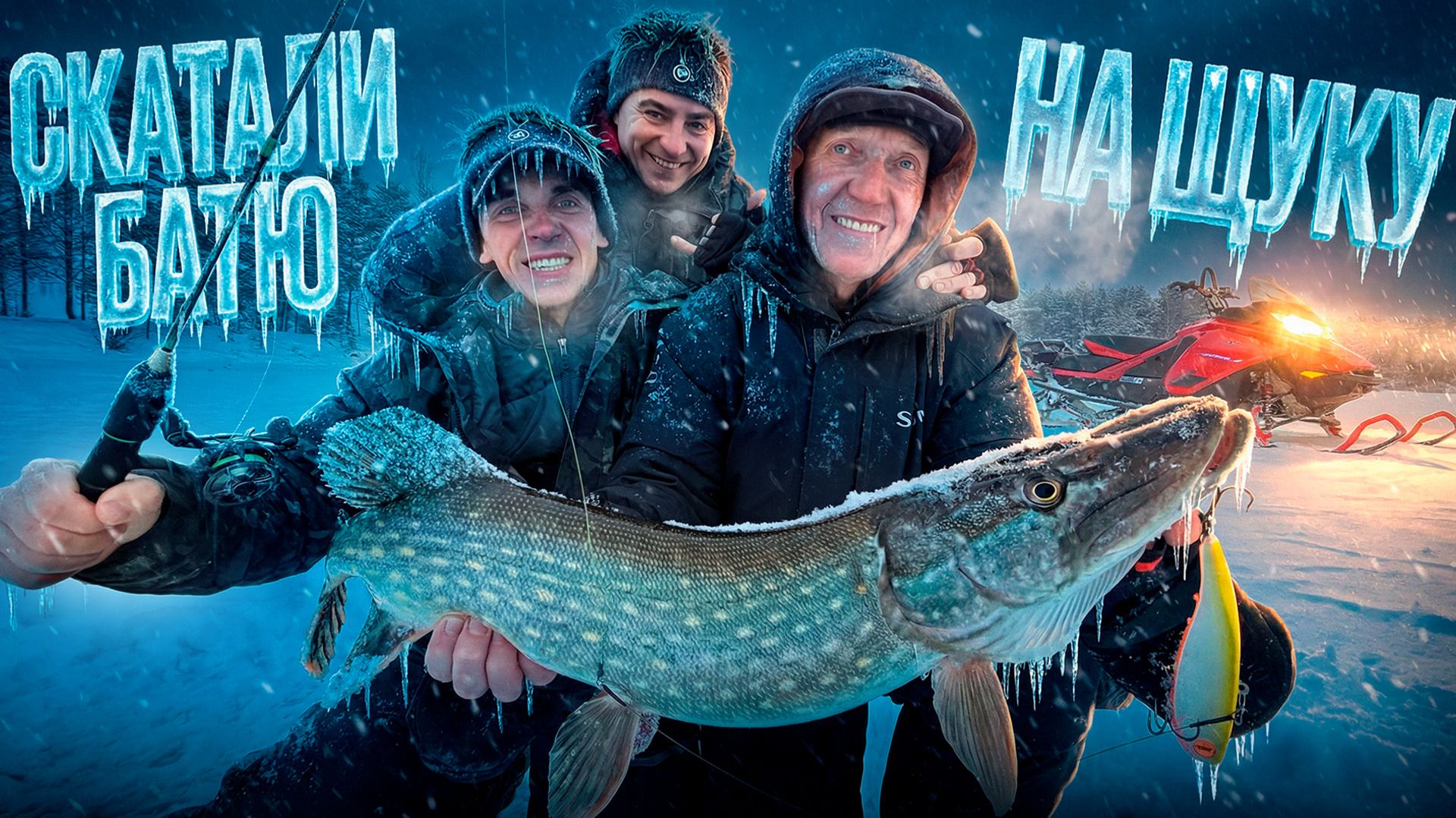 СКАТАЛИ БАТЮ НА ЩУКУ!